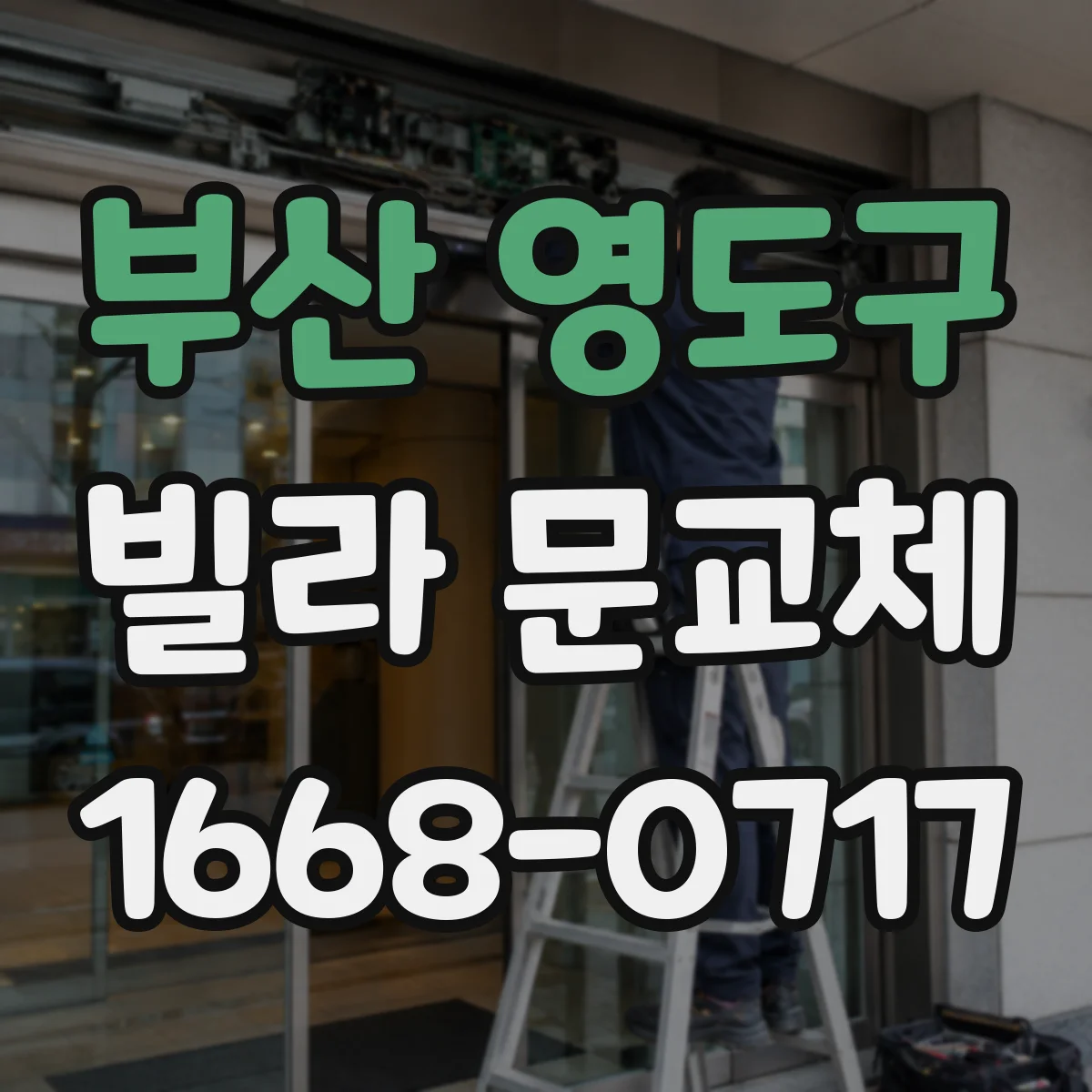 부산 영도구 빌라 문교체 방범 도어락 소음·잠금감 고려해 고르는 체크리스트