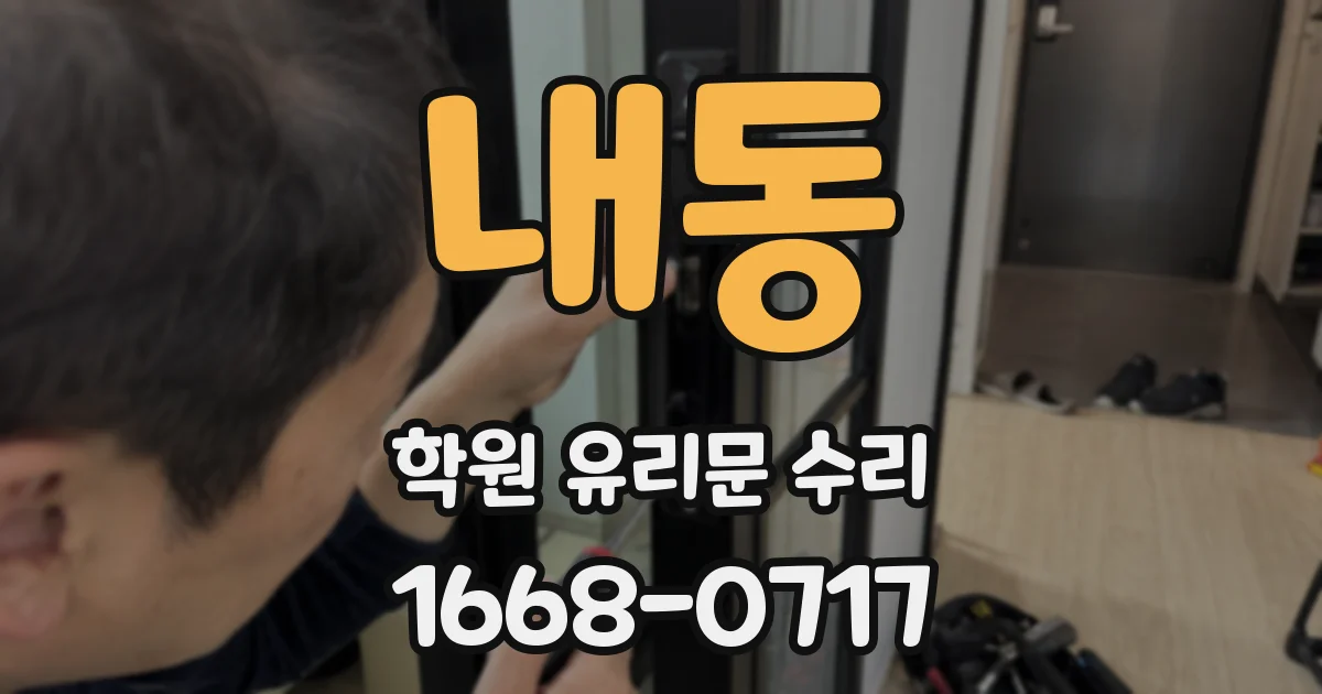 내동 학원 유리문 수리