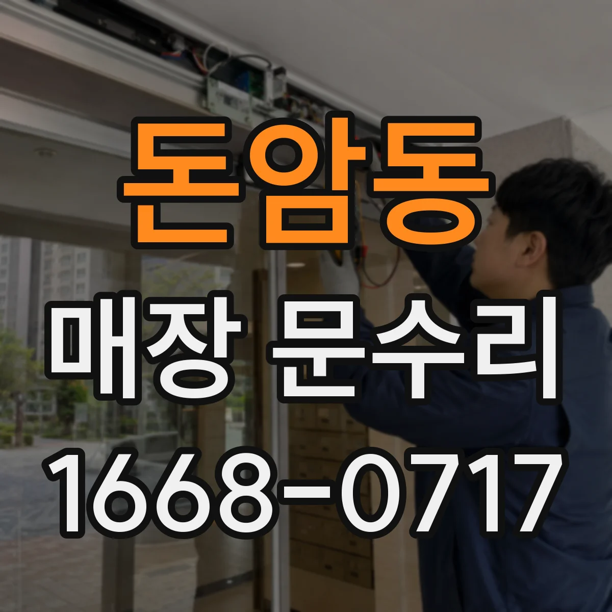 돈암동 매장 문수리