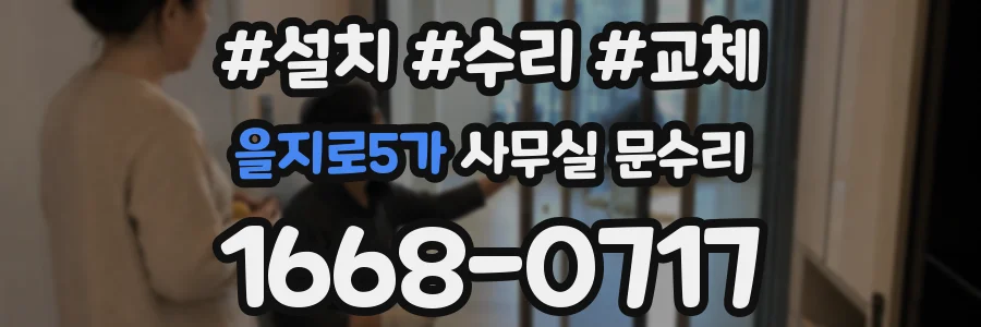 을지로5가 사무실 문수리