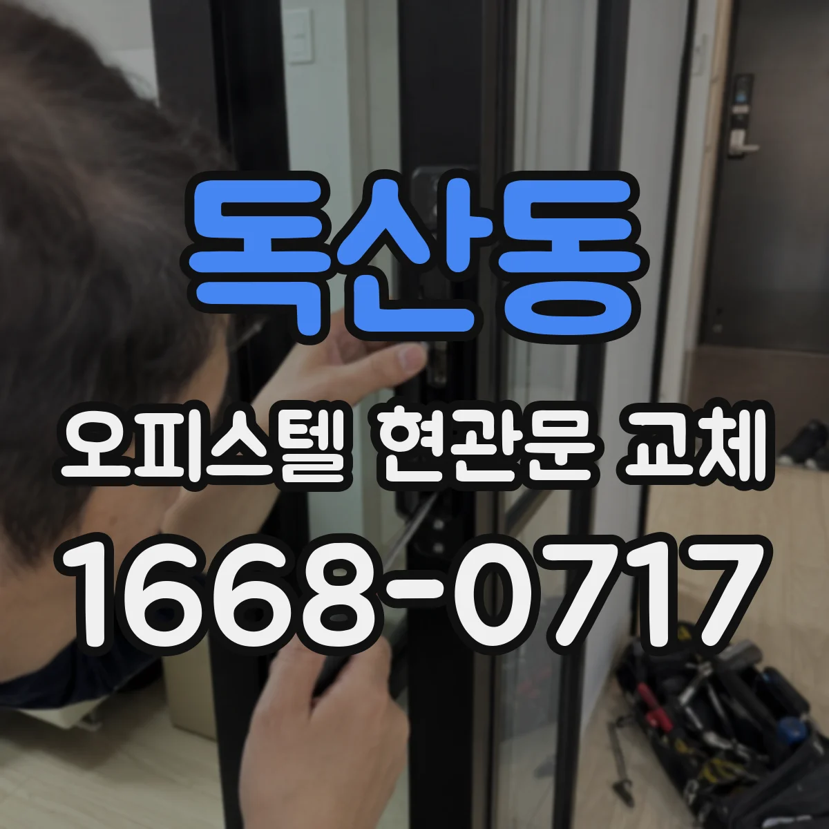 독산동 오피스텔 현관문 교체