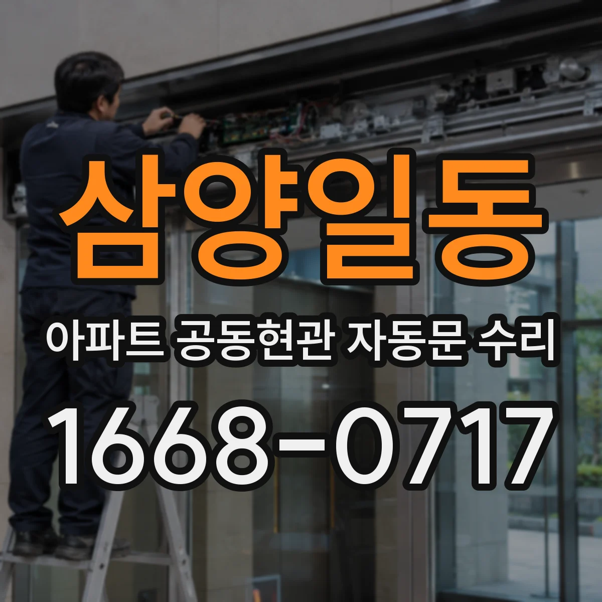 삼양일동 아파트 공동현관 자동문 수리