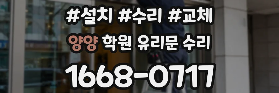 양양 학원 유리문 수리