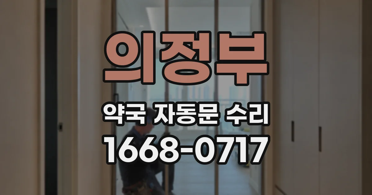 의정부 약국 자동문 수리