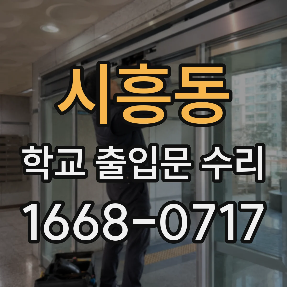 시흥동 학교 출입문 수리