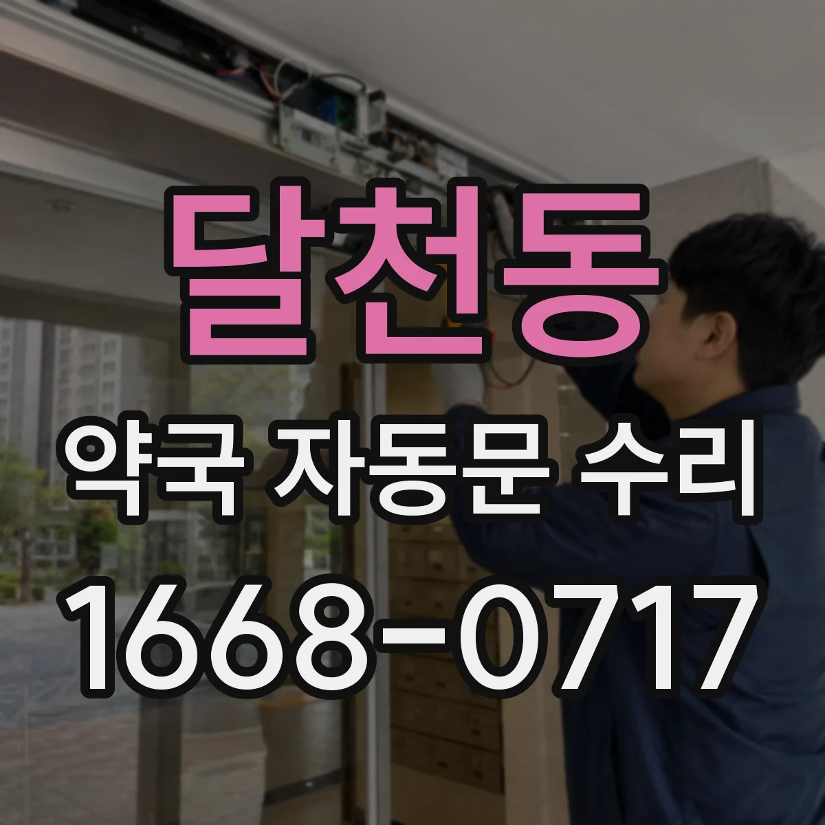 달천동 약국 자동문 수리