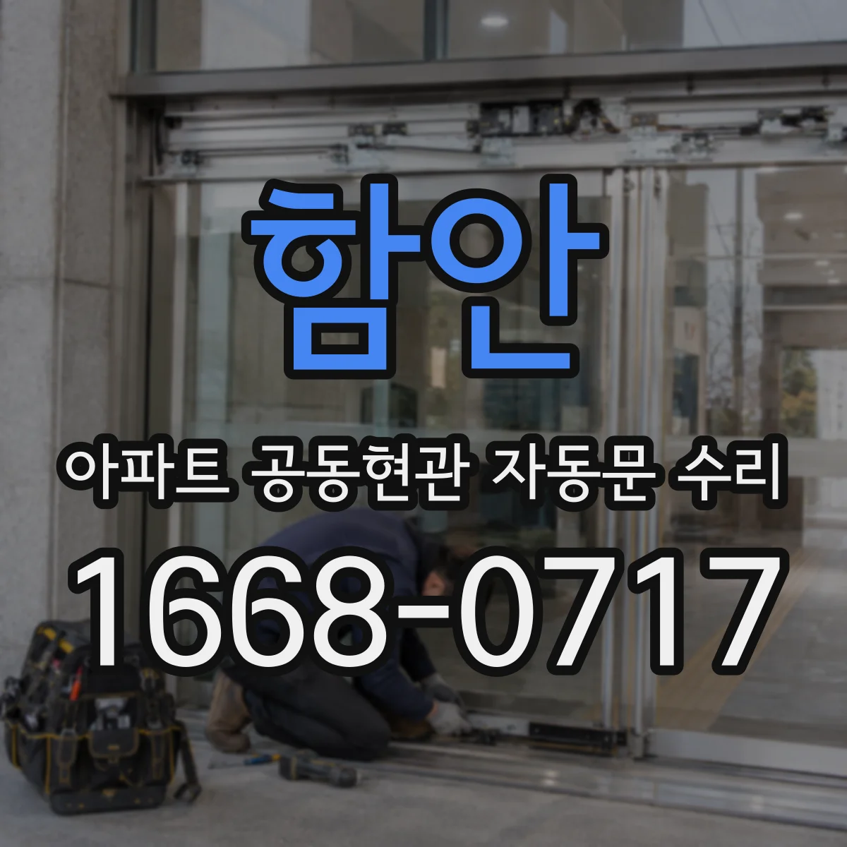 함안 아파트 공동현관 자동문 수리