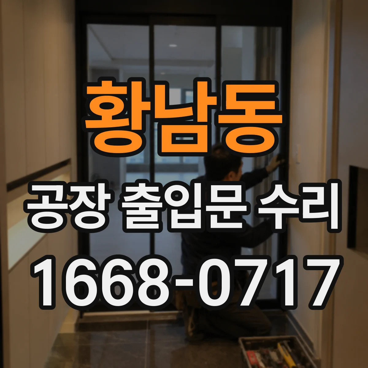 황남동 공장 출입문 수리