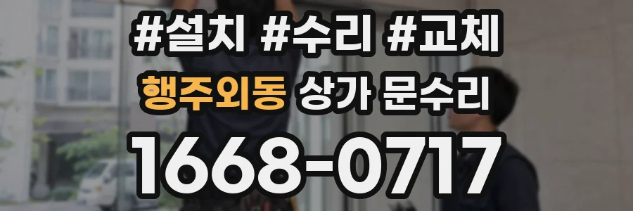 행주외동 상가 문수리