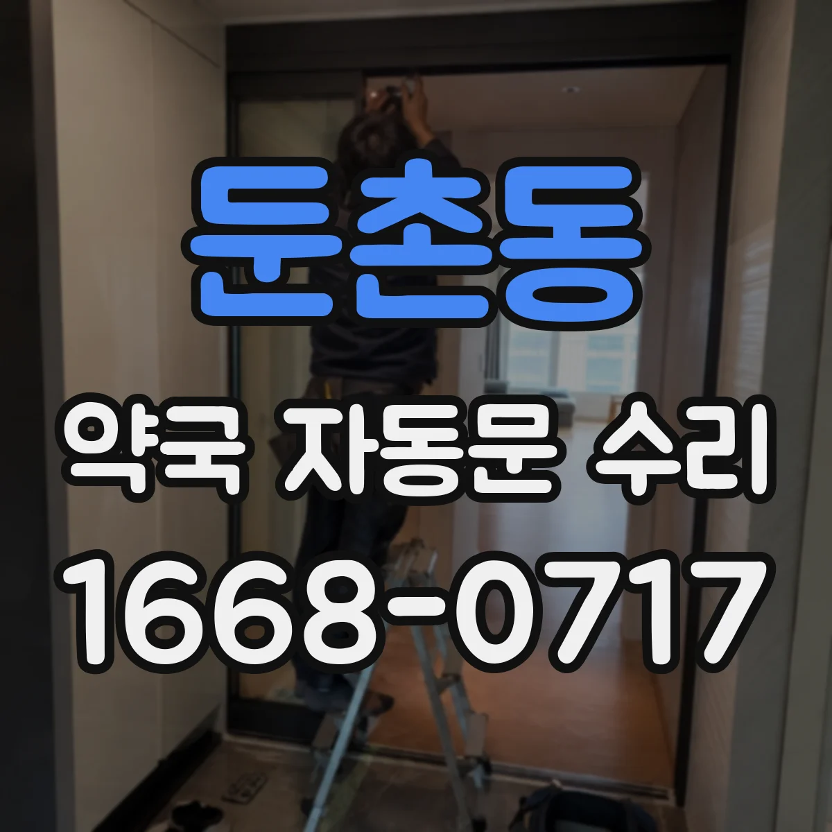 둔촌동 약국 자동문 수리