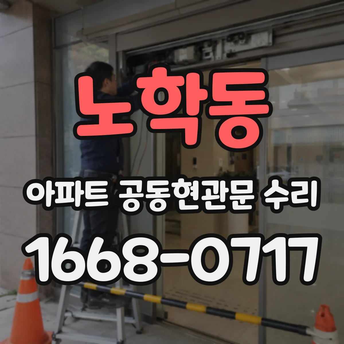 노학동 아파트 공동현관문 수리
