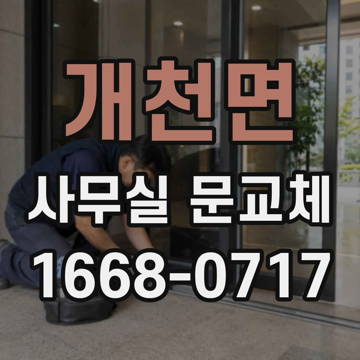 개천면 사무실 문교체