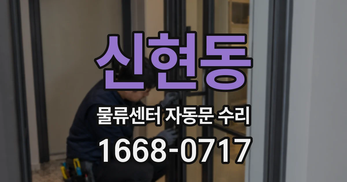 신현동 물류센터 자동문 수리