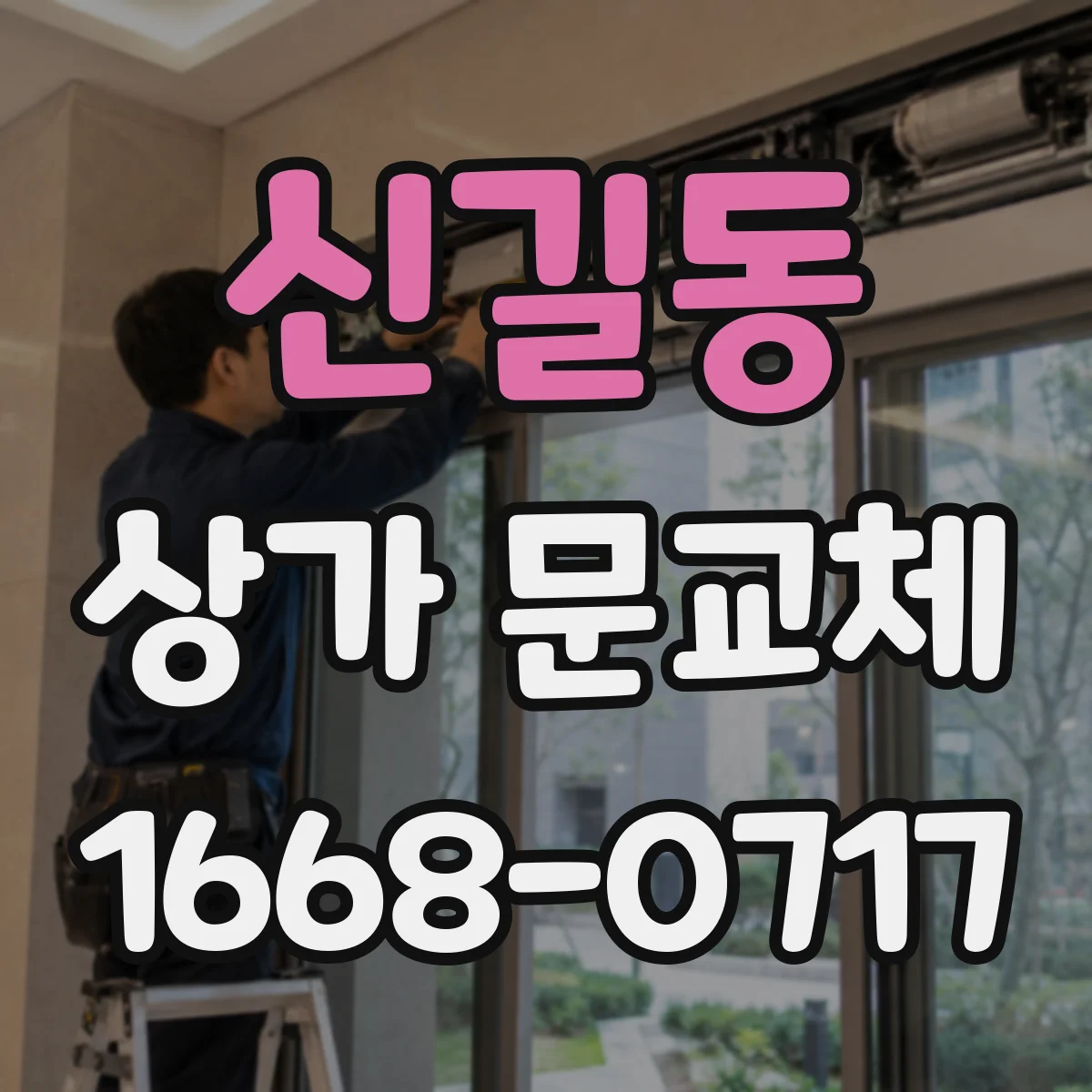 신길동 상가 문교체