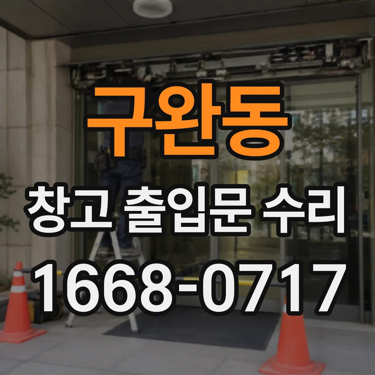 구완동 창고 출입문 수리