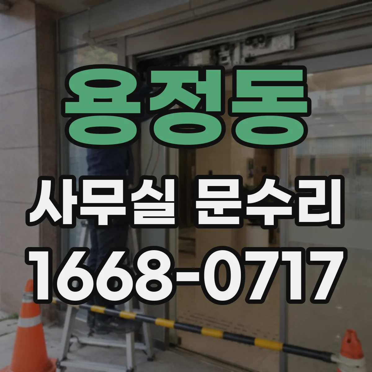 용정동 사무실 문수리