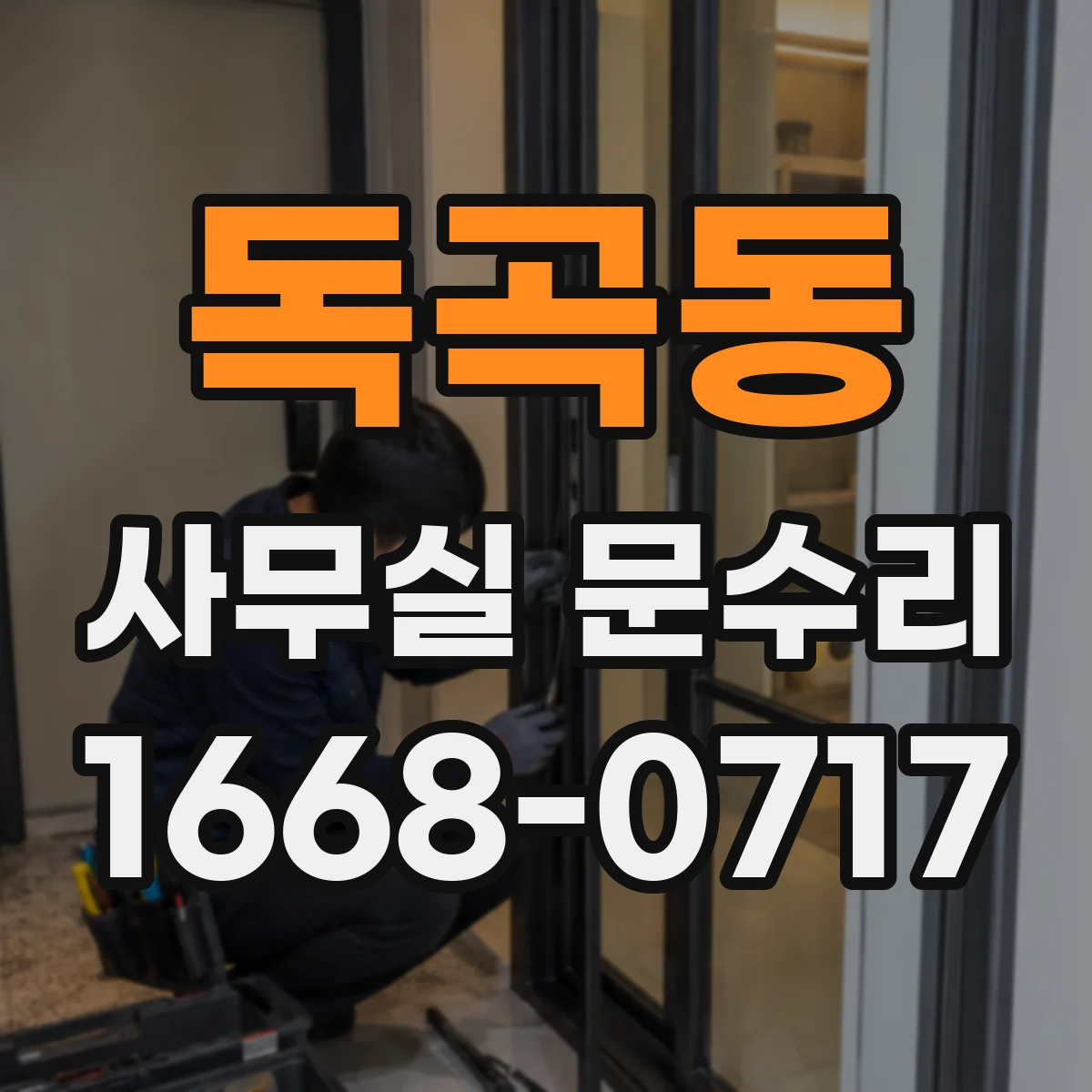 독곡동 사무실 문수리