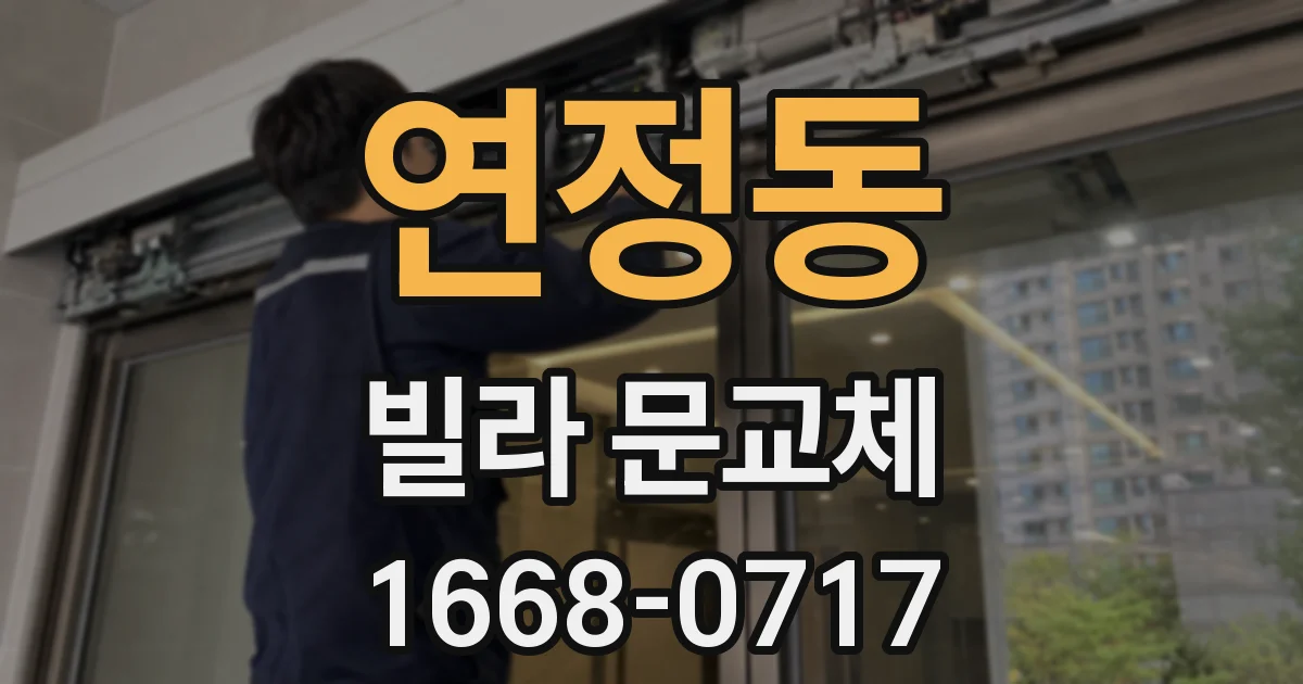 연정동 빌라 문교체