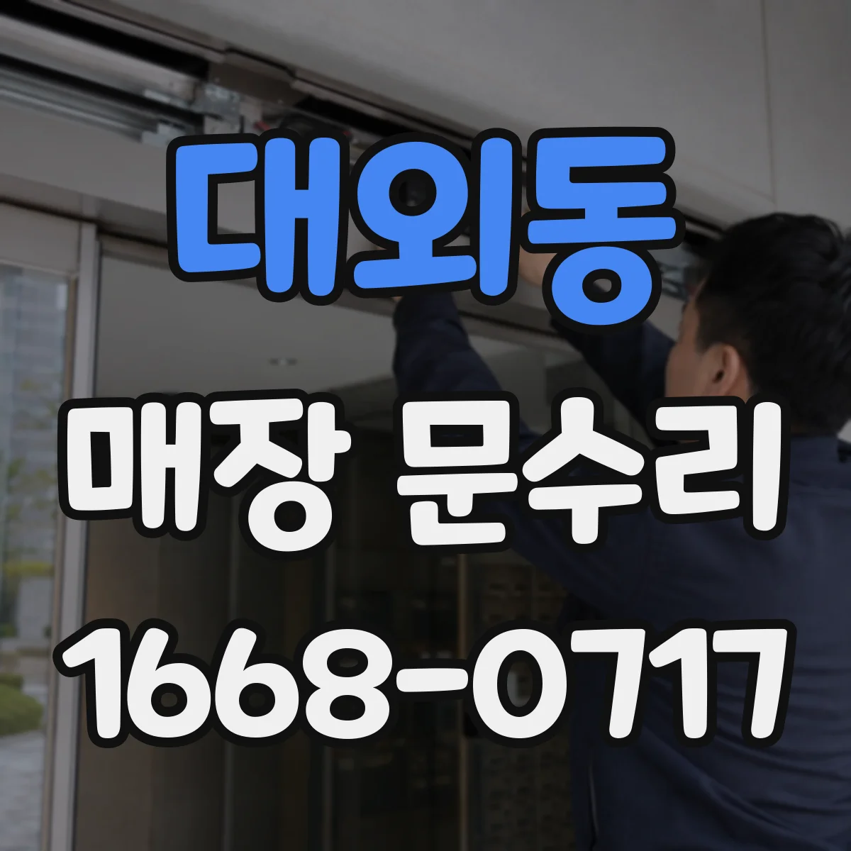 대외동 매장 문수리