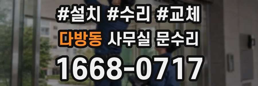 다방동 사무실 문수리
