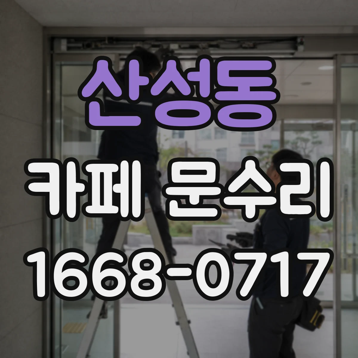 산성동 카페 문수리