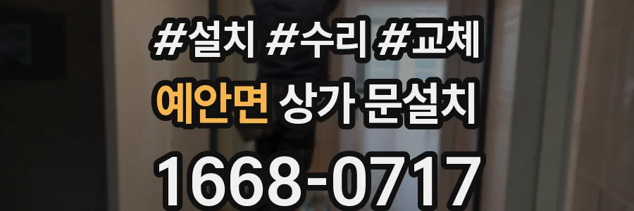 예안면 상가 문설치