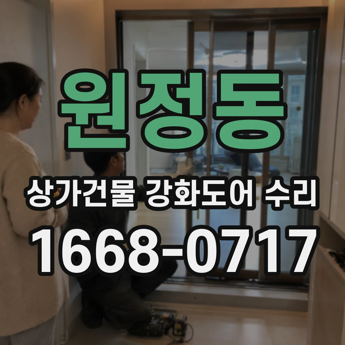 원정동 상가건물 강화도어 수리 걸려서 멈추는 경우가 생기는 원인 분석