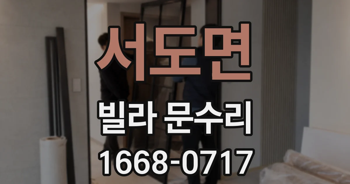 서도면 빌라 문수리