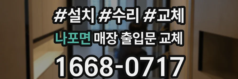 나포면 매장 출입문 교체