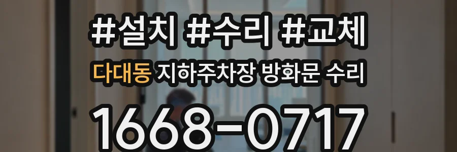다대동 지하주차장 방화문 수리