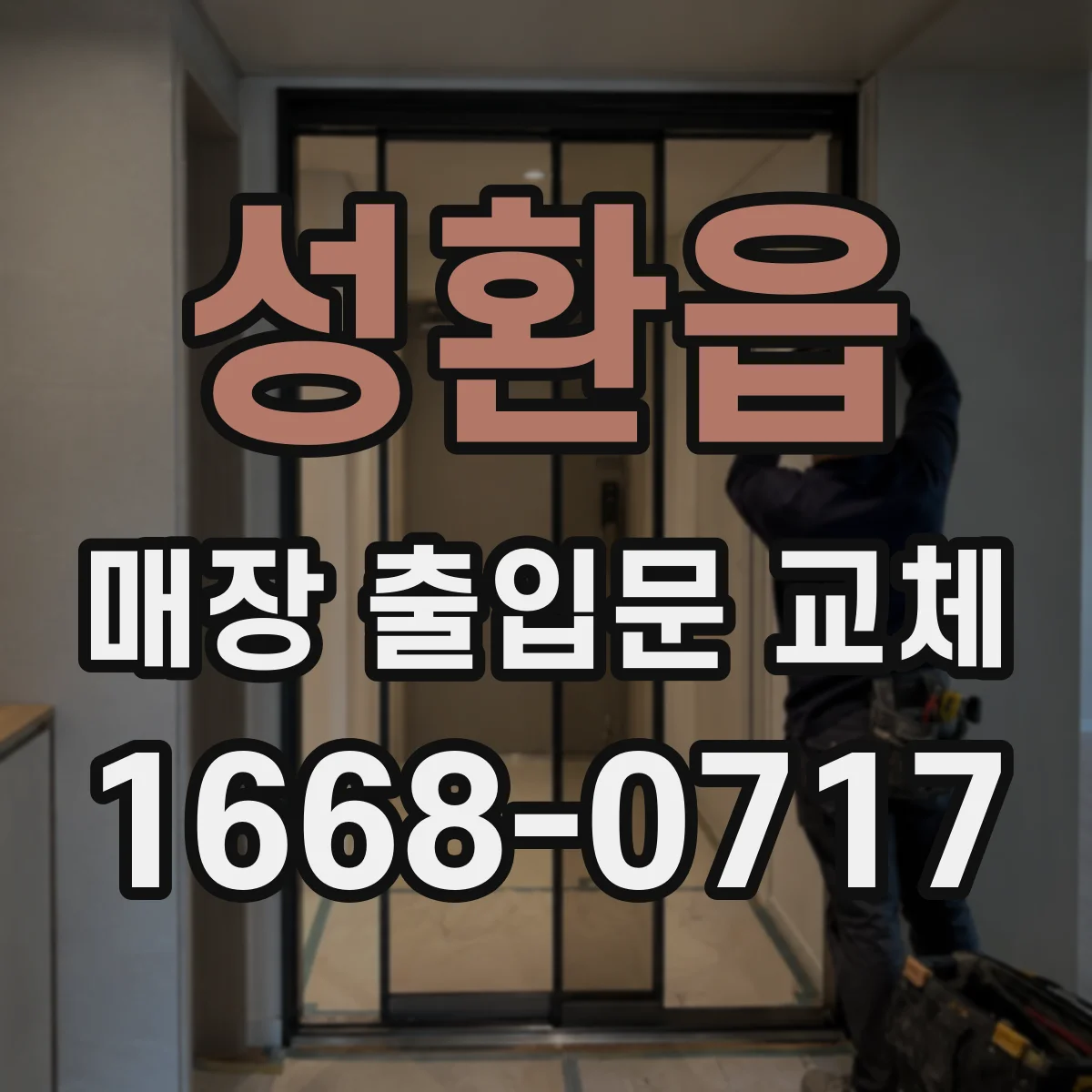 성환읍 매장 출입문 교체
