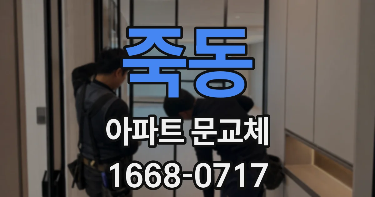 죽동 아파트 문교체