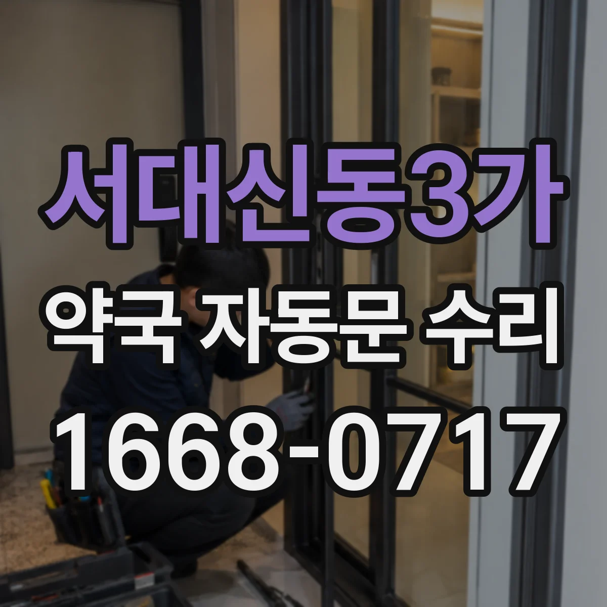 서대신동3가 약국 자동문 수리