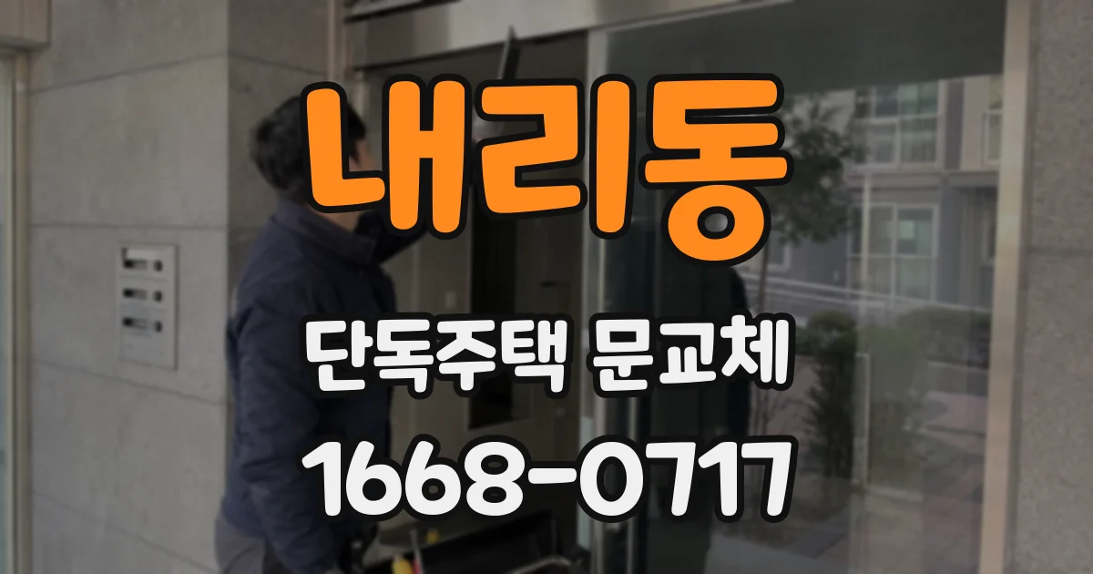 내리동 단독주택 문교체