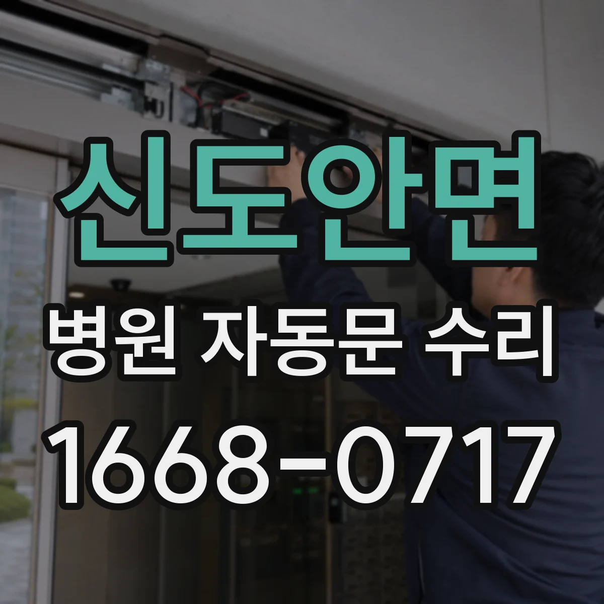 신도안면 병원 자동문 수리