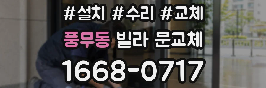 풍무동 빌라 문교체