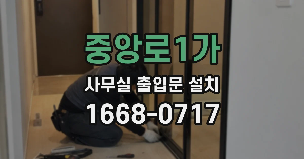 중앙로1가 사무실 출입문 설치