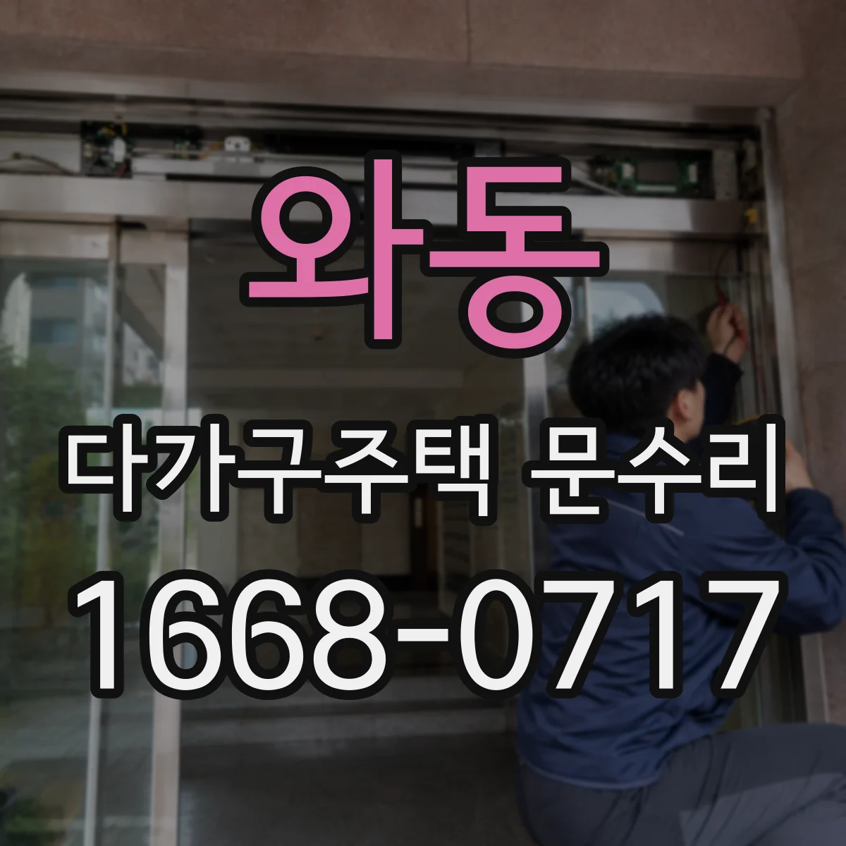 와동 다가구주택 문수리