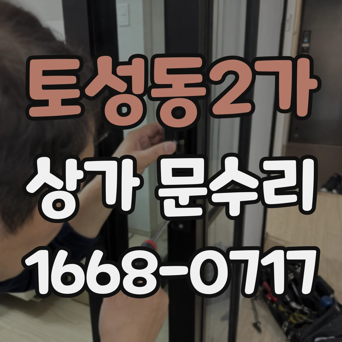 토성동2가 상가 문수리