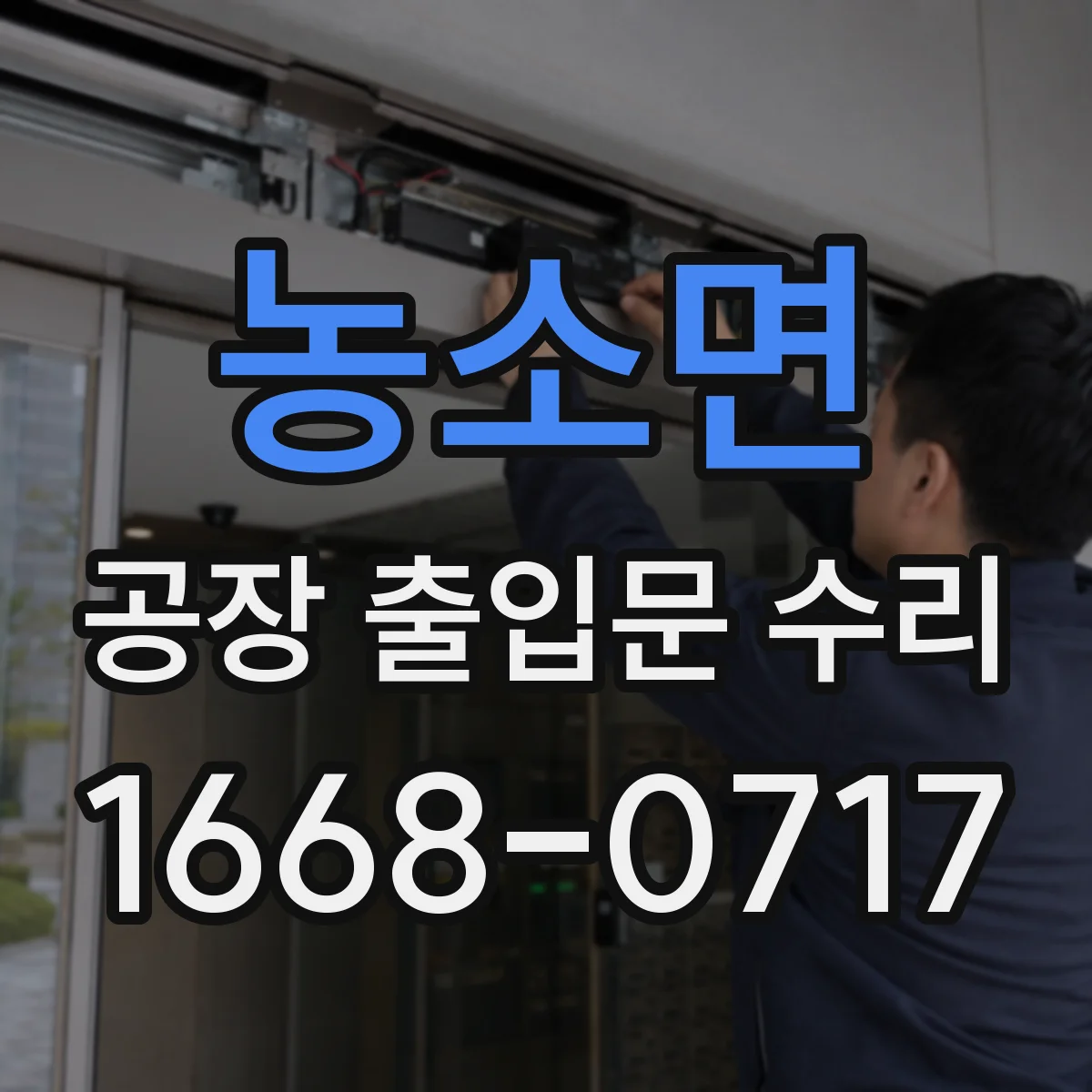 농소면 공장 출입문 수리