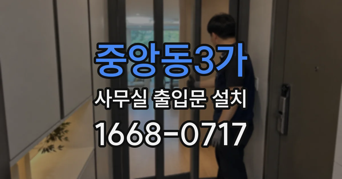 중앙동3가 사무실 출입문 설치