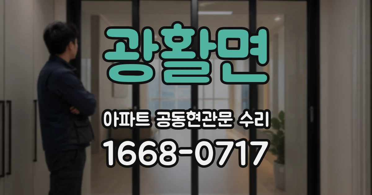 광활면 아파트 공동현관문 수리