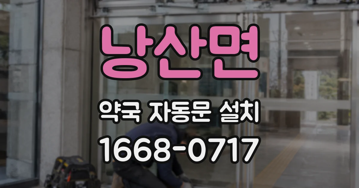 낭산면 약국 자동문 설치