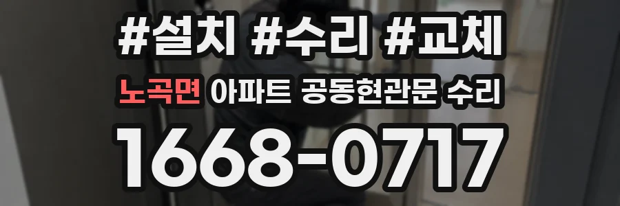 노곡면 아파트 공동현관문 수리