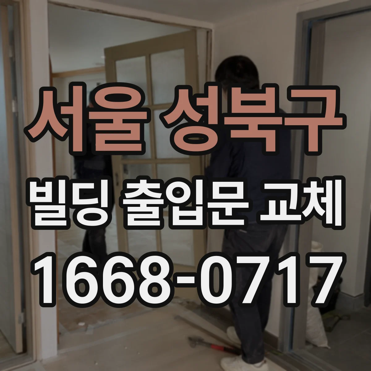 서울 성북구 빌딩 출입문 교체 소음 차단 성능 확인을 위한 마감 디테일