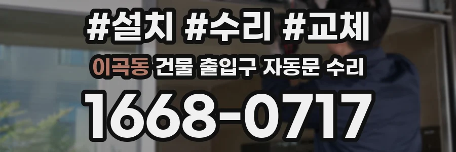 이곡동 건물 출입구 자동문 수리