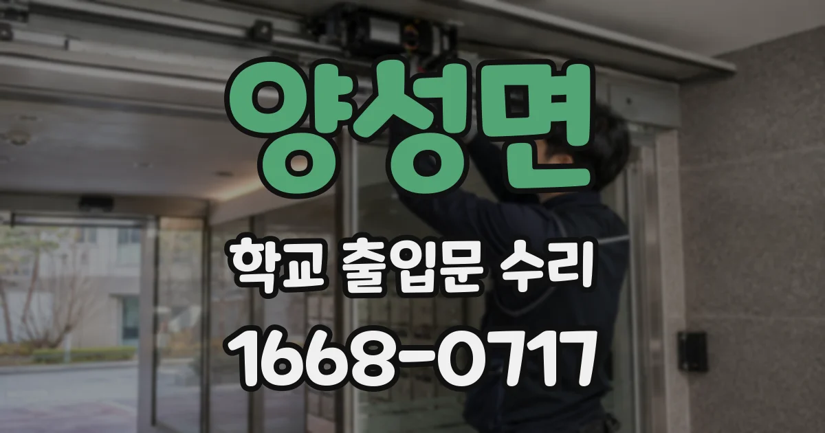양성면 학교 출입문 수리