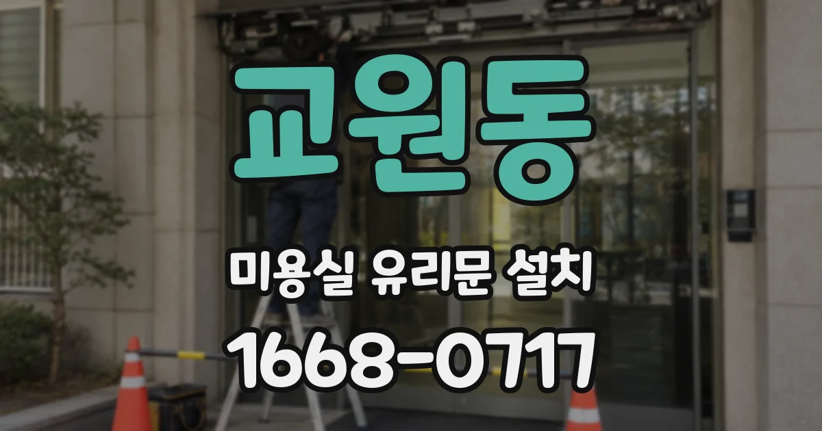 교원동 미용실 유리문 설치