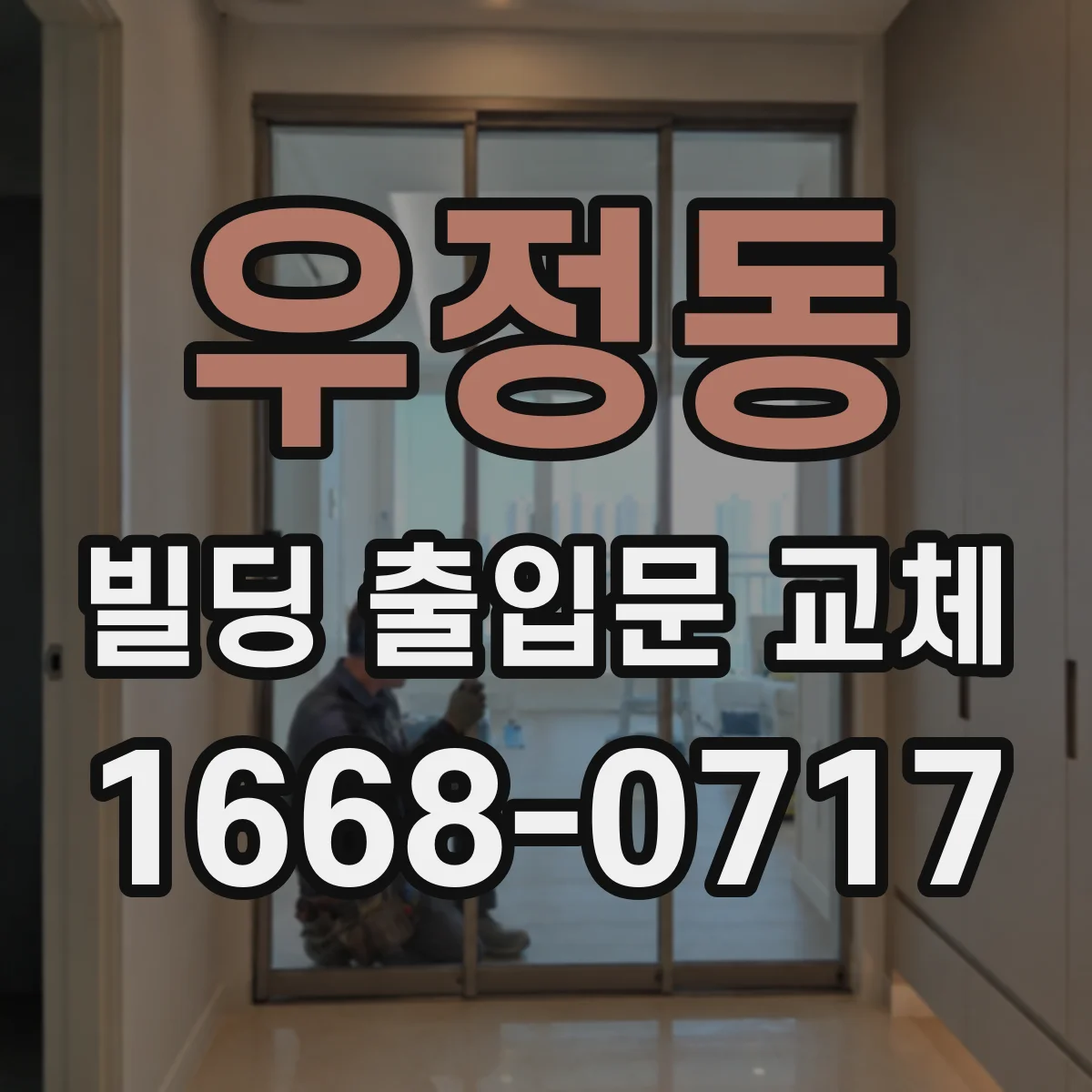 우정동 빌딩 출입문 교체