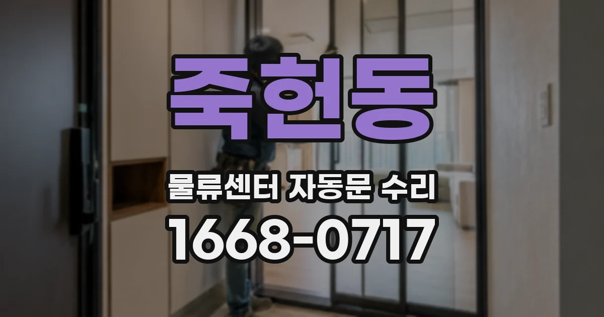 죽헌동 물류센터 자동문 수리
